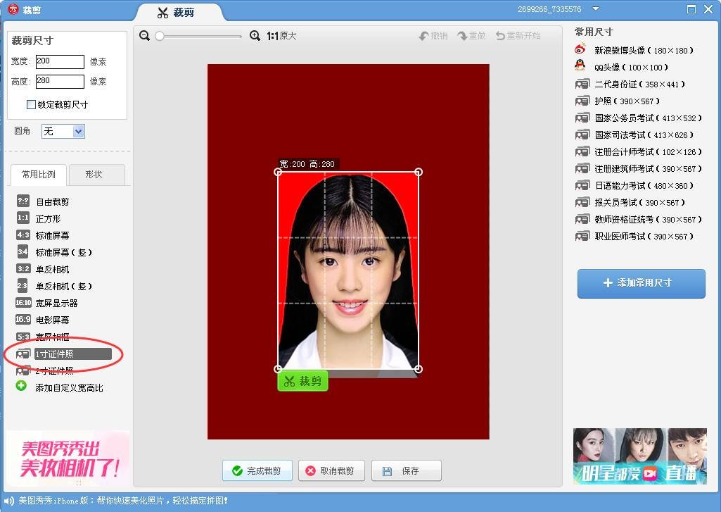 怎么用手机美图秀秀做一个2寸的证件照。急急急！