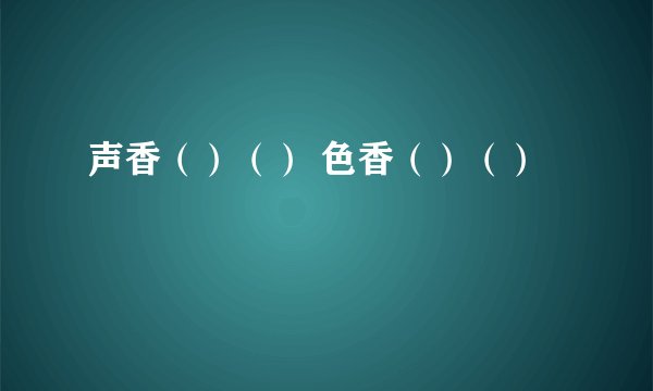 声香（）（） 色香（）（）