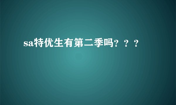sa特优生有第二季吗？？？