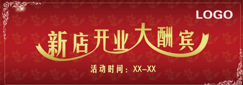 开业横幅怎么写