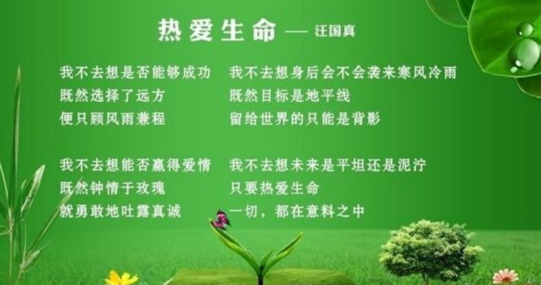 汪国真《热爱生命》的全文是什么？