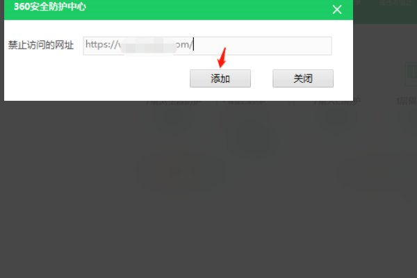 怎么在360安全浏览器上彻底屏蔽一个网站