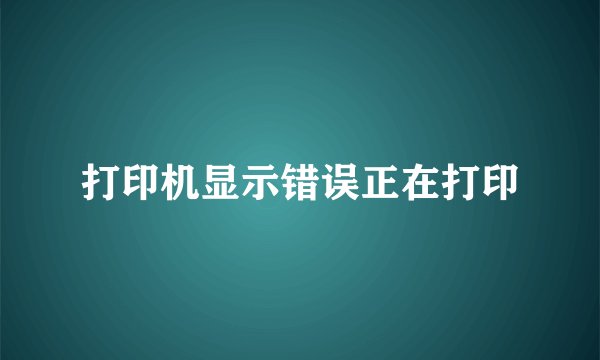 打印机显示错误正在打印