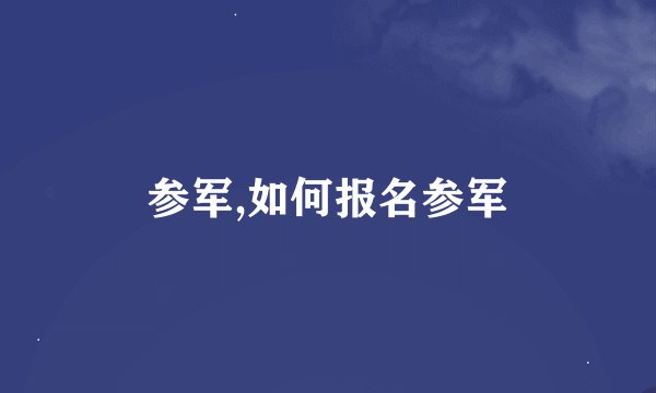 参军,如何报名参军