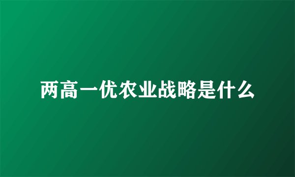两高一优农业战略是什么