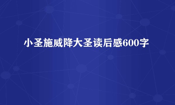 小圣施威降大圣读后感600字