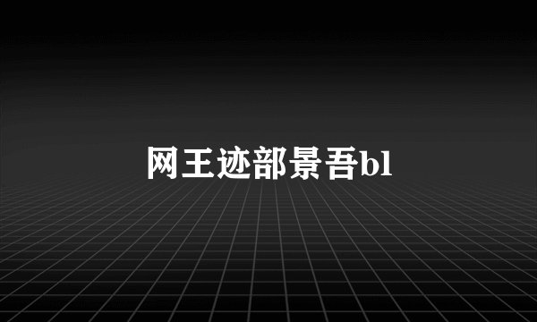 网王迹部景吾bl