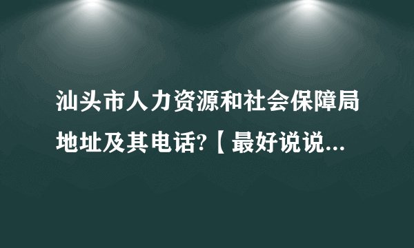 汕头市人力资源和社会保障局地址及其电话?【最好说说哪些公交车经过，或者在哪个标志性建筑旁边。