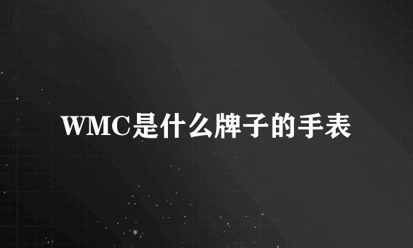 WMC是什么牌子的手表