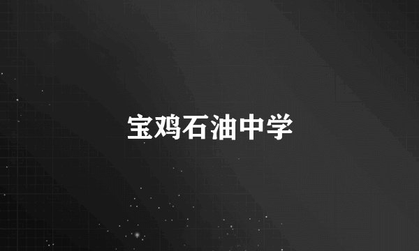 宝鸡石油中学