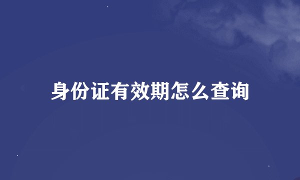 身份证有效期怎么查询
