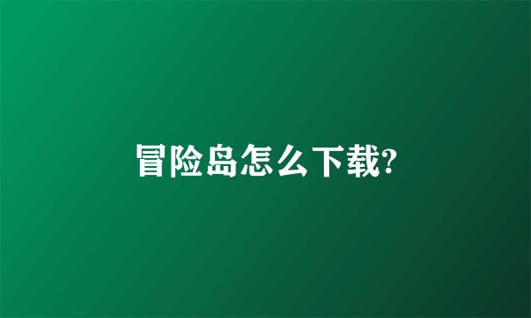 冒险岛怎么下载?