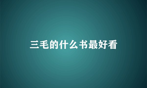 三毛的什么书最好看