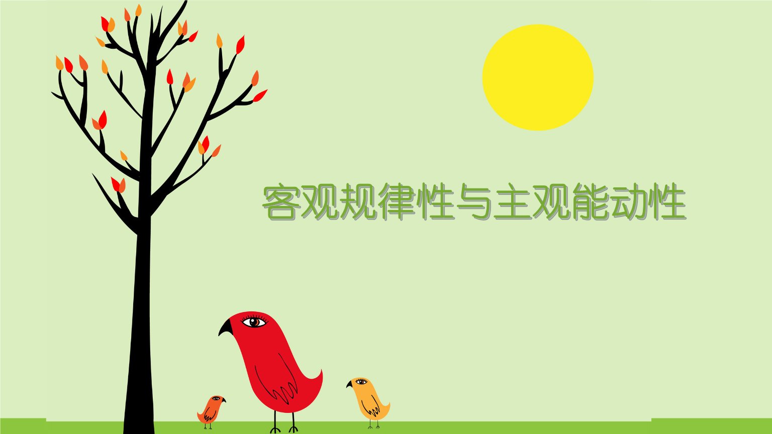 什么叫做发挥主观能动性，举例说明