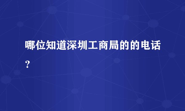 哪位知道深圳工商局的的电话？
