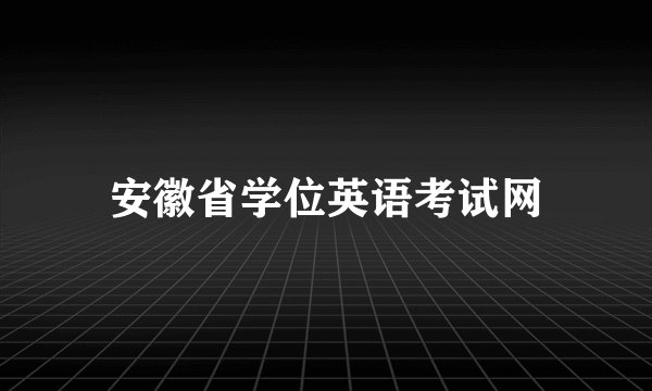 安徽省学位英语考试网