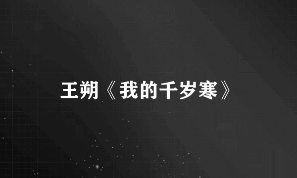 王朔《我的千岁寒》