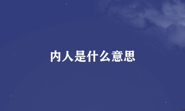 内人是什么意思