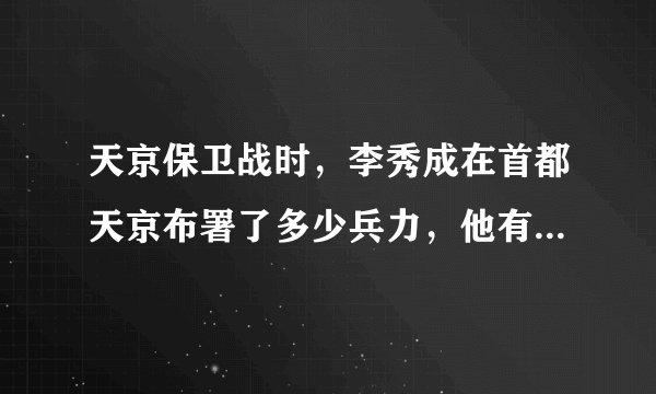 天京保卫战时，李秀成在首都天京布署了多少兵力，他有没有把握能够守住天京？
