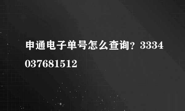 申通电子单号怎么查询？3334037681512