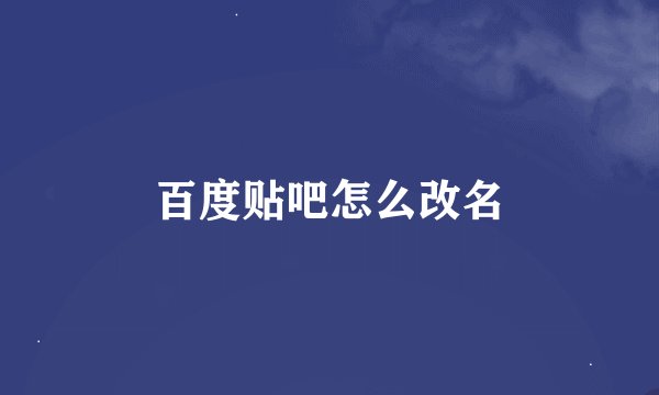 百度贴吧怎么改名