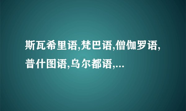 斯瓦希里语,梵巴语,僧伽罗语,普什图语,乌尔都语,豪萨语,波斯语,马来语泰米尔语