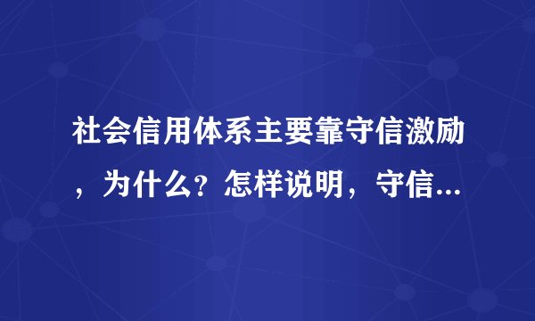 社会信用体系主要靠守信激励，为什么？怎样说明，守信惩戒的好处，