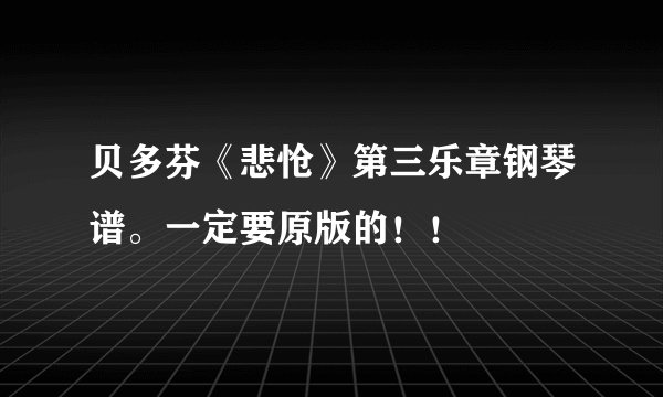 贝多芬《悲怆》第三乐章钢琴谱。一定要原版的！！