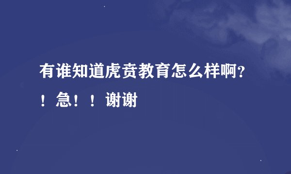 有谁知道虎贲教育怎么样啊？！急！！谢谢