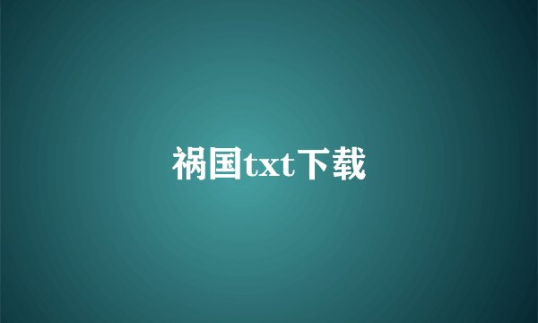 祸国txt下载