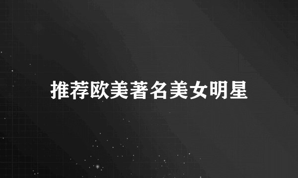 推荐欧美著名美女明星