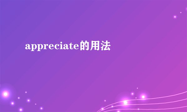 appreciate的用法