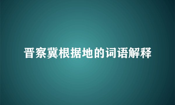 晋察冀根据地的词语解释