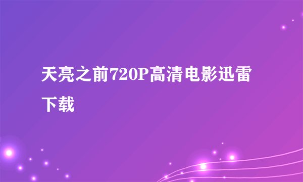 天亮之前720P高清电影迅雷下载