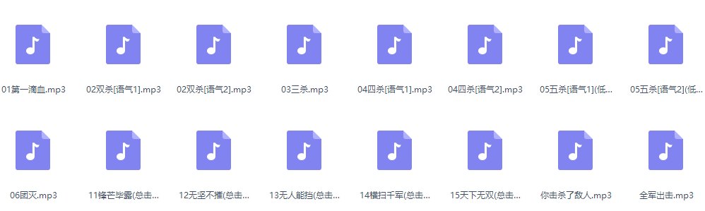 谁有王者荣耀五杀音效(分开的音效，)我要下载