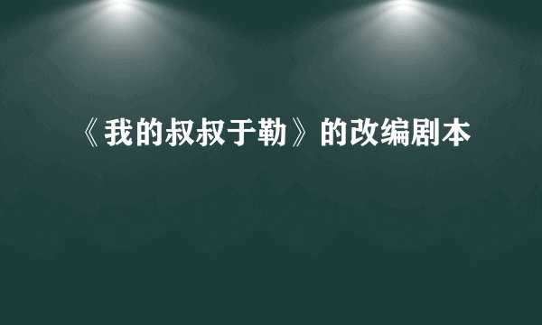 《我的叔叔于勒》的改编剧本