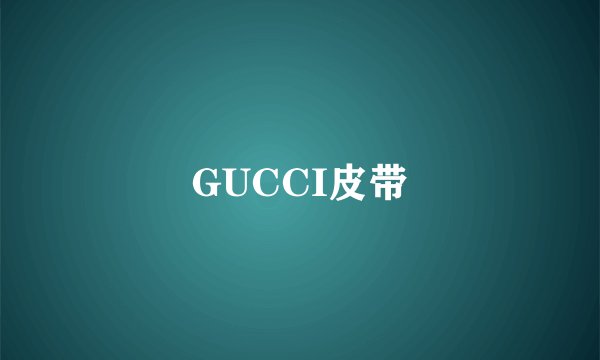 GUCCI皮带