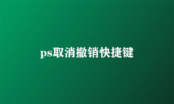 ps取消撤销快捷键