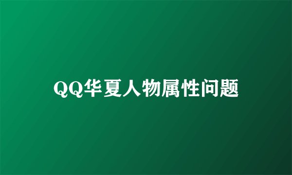 QQ华夏人物属性问题