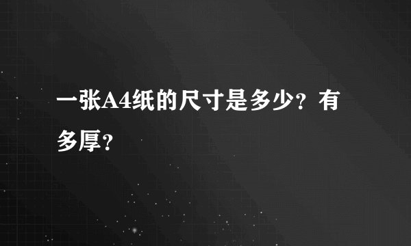 一张A4纸的尺寸是多少？有多厚？