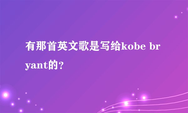 有那首英文歌是写给kobe bryant的？