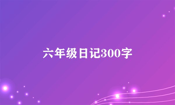 六年级日记300字