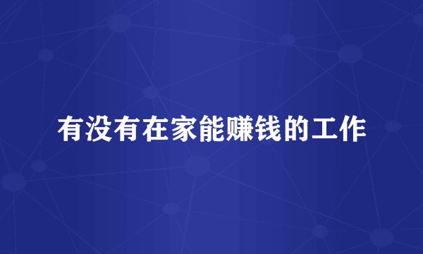有没有在家能赚钱的工作