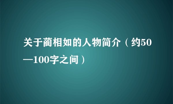 关于蔺相如的人物简介（约50—100字之间）