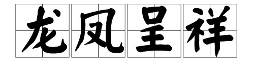 龙凤呈祥寓意是什么