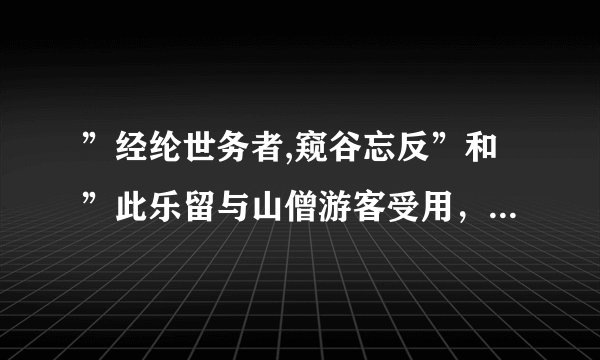 ”经纶世务者,窥谷忘反”和”此乐留与山僧游客受用，安可为俗士道哉？”是什么意思？