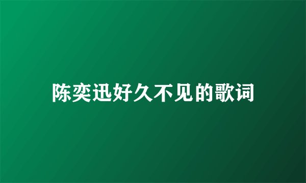 陈奕迅好久不见的歌词