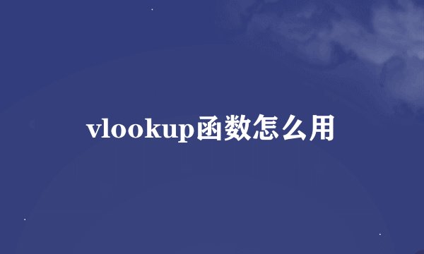 vlookup函数怎么用