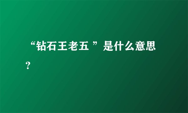 “钻石王老五 ”是什么意思？