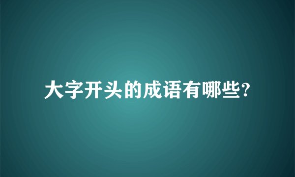 大字开头的成语有哪些?